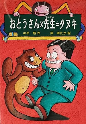 Seller image for (Fairy tale fun Hisashi Yamanaka) dad teacher = raccoon (1998) ISBN: 4035175102 [Japanese Import] for sale by Opalick