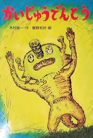 Seller image for Kaiju Udentou (Shin Akane ynen dwa, Volume 12) for sale by Opalick