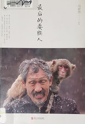 Imagen del vendedor de The Last Artisan of Monkey Tricks (Chinese Edition) a la venta por Opalick