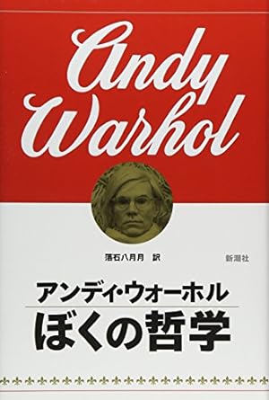 Imagen del vendedor de The Philosophy of Andy Warhol (From a to B and Back Again) [In Japanese Language] a la venta por Libreria Giorgio Maffei