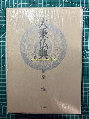 Mahayana Buddhist Scriptures: China and Japan edition - 18 Kukai