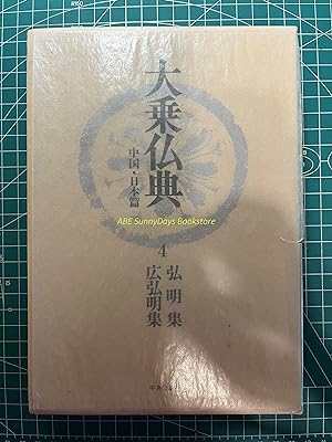Mahayana Buddhist Scriptures: China and Japan edition - 4 Hiromei-shu/Hiromei-shu