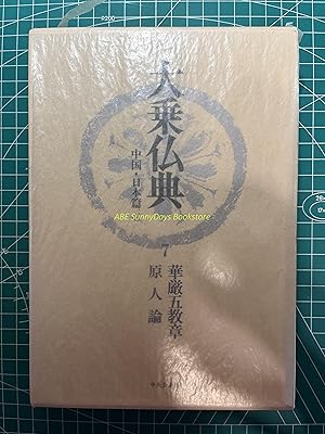 Mahayana Buddhist Scriptures: China and Japan edition - 7 Kegon Five Teaching Chapters/True Man T...
