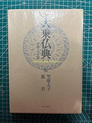 Mahayana Buddhist Scriptures: China and Japan edition - 16 Prince Shotoku and Ganjin