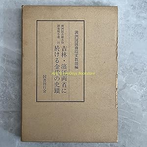 Seller image for Manchukuo Historic Sites Antiquities Survey Report 4: Historic Sites in Jilin and Binjiang Provinces for sale by Sunny Day Bookstore