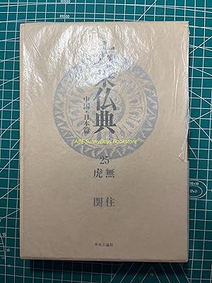 Mahayana Buddhist Scriptures: China and Japan edition - 25 Muju/Tora Seki