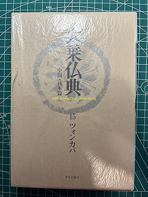Mahayana Buddhist Scriptures: China and Japan edition - 15 Tsongkhapa
