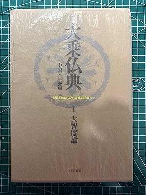 Mahayana Buddhist Scriptures: China and Japan edition - 1 Great Wisdom Theory
