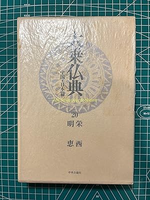 Mahayana Buddhist Scriptures: China and Japan edition - 20 Eisai and Myoe
