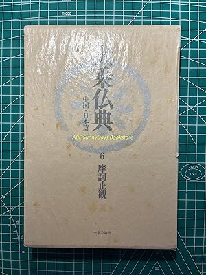 Mahayana Buddhist Scriptures: China and Japan edition - 6 Matsushikan