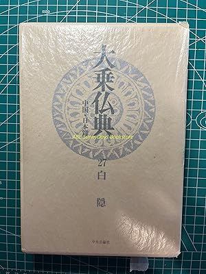 Mahayana Buddhist Scriptures: China and Japan edition - 27 Hakuin