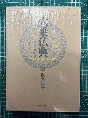Mahayana Buddhist Scriptures: China and Japan edition - 29 Kana Dharma words