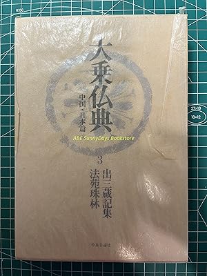 Mahayana Buddhist Scriptures: China and Japan edition - 3 Desanzoki Shu Hoenjurin