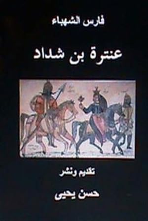 Seller image for Faris Al Shahbaa Anatarah Bin Shaddad -Language: Arabic for sale by GreatBookPrices