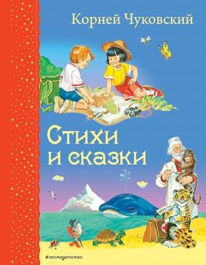 Seller image for Stikhi i skazki (il. V. Kanivtsa) for sale by Globus Books