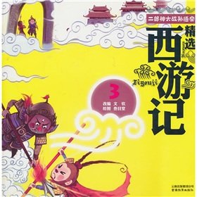 Immagine del venditore per Featured Journey to the West: Erlangshen Wars Monkey King (painted phonetic version)(Chinese Edition) venduto da Krak Dogz Distributions LLC