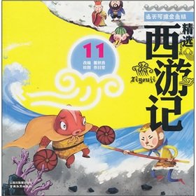 Imagen del vendedor de Featured Journey to the West 11: Tongtianhe escapement goldfish fine the (painted phonetic version)(Chinese Edition) a la venta por Krak Dogz Distributions LLC