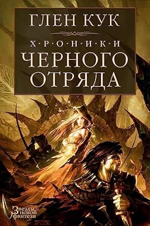 Seller image for Hroniki Chernogo Otryada. Chernyy Otryad. Zamok teney. Belaya Roza for sale by ZBK Books