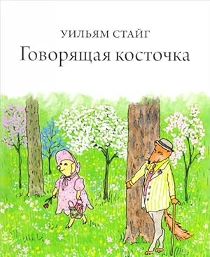 Seller image for Govorjaschaja kostochka for sale by Ruslania