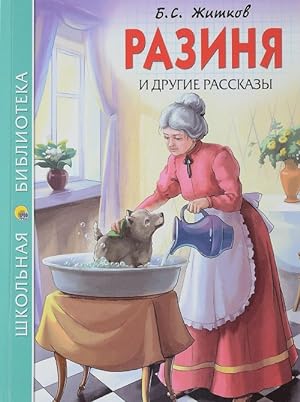 Seller image for Razinja i drugie rasskazy for sale by Ruslania