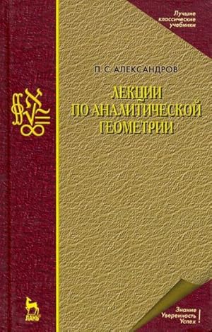 Lektsii po analiticheskoj geometrii, popolnennye neobkhodimymi svedenijami iz algebry s prilozheniem