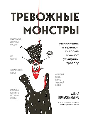 Seller image for Trevozhnye monstry. Uprazhnenija i tekhniki, kotorye pomogut usmirit trevogu for sale by Ruslania
