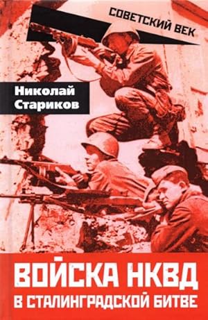 Vojska NKVD v Stalingradskoj bitve