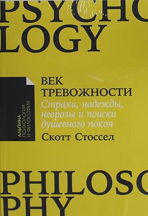 Vek trevozhnosti: Strakhi, nadezhdy, nevrozy, i poiski dushevnogo pokoja