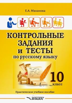 Kontrolnye zadanija i testy po russkomu jazyku. 10 klass. Prakticheskoe uchebnoe posobie