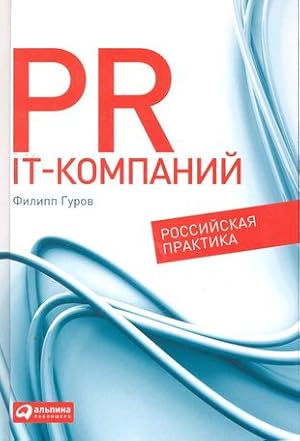 PR IT-kompanij: Rossijskaja praktika