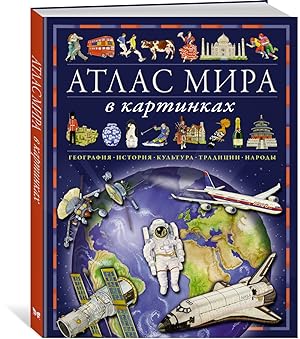 Atlas mira v kartinkakh. Geografija, istorija, kultura, traditsii, narody