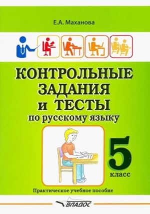 Kontrolnye zadanija i testy po russkomu jazyku. 5 klass. Prakticheskoe uchebnoe posobie