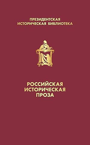 Rossijskaja istoricheskaja proza (komplekt v korobe)