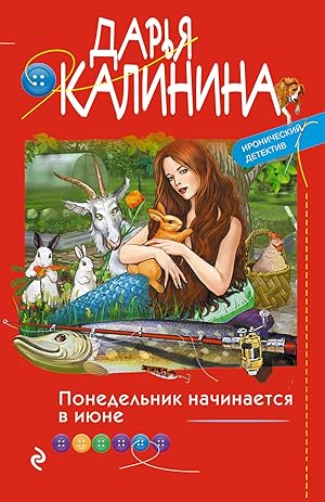 Seller image for Komplekt Ironicheskoe rassledovanie. Ponedelnik nachinaetsja v ijune+Chetyre chiki i sobachka for sale by Ruslania