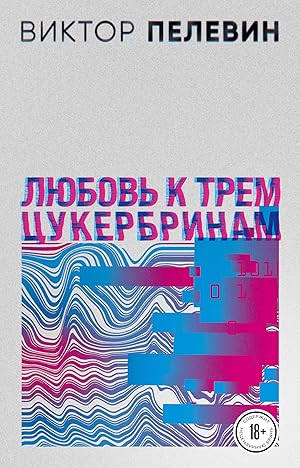 Seller image for Ljubov k trem tsukerbrinam. Chisla (komplekt iz dvukh romanov) for sale by Ruslania