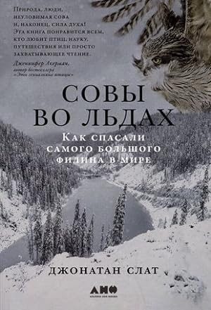 Seller image for Sovy vo ldakh: Kak spasali samogo bolshogo filina v mire for sale by Ruslania