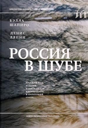 Imagen del vendedor de Rossija v shube. Russkij mekh. Istorija, natsionalnaja identichnost i kulturnyj status a la venta por Ruslania