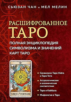 Rasshifrovannoe Taro. Polnaja entsiklopedija simvolizma i znachenij kart Taro (only book)