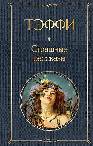 Seller image for Strashnye rasskazy for sale by Ruslania