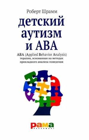 Detskij autizm i AVA - terapija, osnovannaja na metodakh prikladnogo analiza povedenija