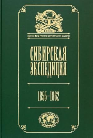 Sibirskaja ekspeditsija RGO. 1855-1862