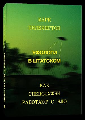 Immagine del venditore per Ufologi v shtatskom. Kak specsluzhby rabotayut s NLO venduto da Globus Books