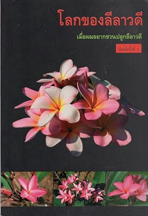 World of Frangipani (Plumeria) /              :                           / [       ]