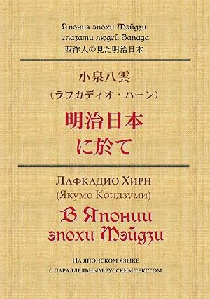 V Japonii epokhi Mejdzi. Na japonskom jazyke s parallelnym russkim tekstom