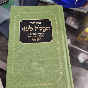 Seller image for Machzor Tefila Le'Ani Kavanot HaAri Zal -Lechag SHAVUOT. In HEBREW only. With gold sided pages. for sale by Heisenbooks