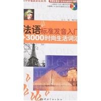 Bild des Verkufers fr French pronunciation entry +3000 lifestyle vocabulary (with CD)(Chinese Edition) zum Verkauf von WeBuyBooks