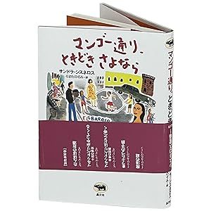Seller image for Mango toori, tokidoki sayonara [The House on Mango Street in Japanese] for sale by Downtown Brown Books