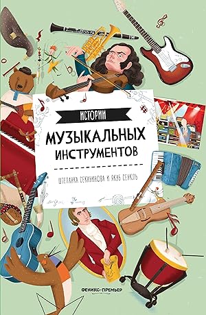 Istorii muzykalnykh instrumentov