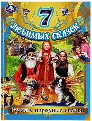 Seller image for Russkie narodnye skazki.7 ljubimykh skazok for sale by Ruslania
