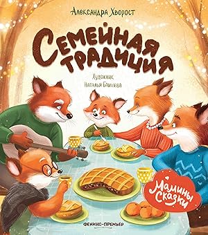 Seller image for Semejnaja traditsija for sale by Ruslania